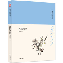 诗书传家书系 国学经典必读-民族文话