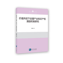 价值共创下动漫产业知识产权激励机制研究