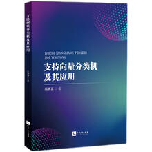 支持向量分类机及其应用