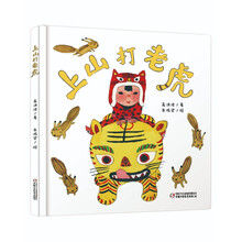乐悠悠亲子图画书系列：上山打老虎 新版