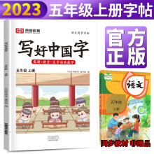 2023秋新版 写好中国字五年级上册人教部编版字帖 小学生五年级同步练字帖上册生字抄写本看拼音写生字 小学生楷书规范字训练