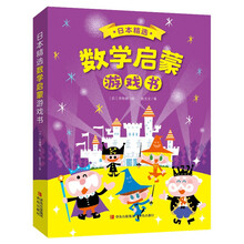 日本精选数学启蒙游戏书(贴合小学教材,轻松搞定幼小衔接,套装共6册,赠送可反复贴贴纸)