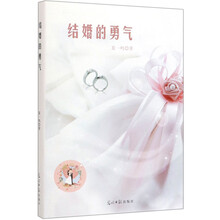 结婚的勇气