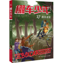 棚车少年·露营迷案