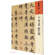 元  赵孟?  胆巴碑