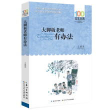 百年百部系列：大脚板老师有办法 短篇小说集，陈伯吹国际儿童文学奖获奖作品