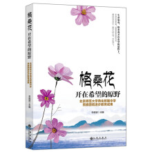 格桑花开在希望的原野：北京师范大学燕化附属中学民族团结进步教育成果