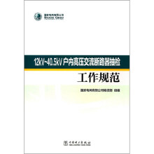 12kV-40.5kV户内高压交流断路器抽检工作规范