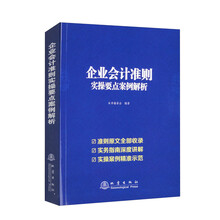 企业会计准则实操要点案例解析