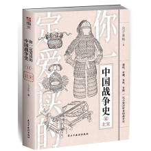 你一定爱读的中国战争史. 北宋