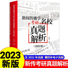 新闻传播学考研名校真题解析2023版（拖鞋哥新传考研，含2022年真题，赠110+所高校历年电子