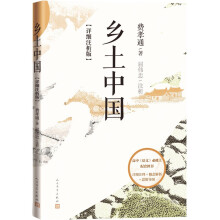 乡土中国: 详细注析版 费孝通 高中语文整本书阅读 中学生课外阅读 社会学 温儒敏 人民文学出版社