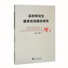 高校师范生德育实效路径研究