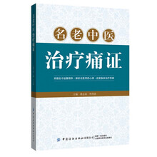 名老中医治疗痛证