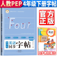 小学生同步英语字帖 四4年级下册 教材同步人教pep版笔顺引导学练结合 2022春