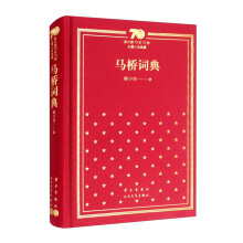 马桥词典(精)/新中国70年70部长篇小说典藏