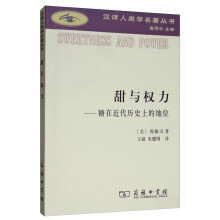 甜与权力：糖在近代历史上的地位/汉译人类学名著丛书