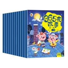 365夜故事2-6岁睡前亲子阅读第一辑（全6册）