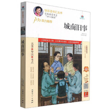 城南旧事(附名著导读无障碍阅读精编版)/快乐读书汇丛书
