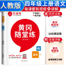 黄冈随堂练四年级语文上册部编版 四年级同步训练课本书 天天练 黄冈作业本必刷题 课时作业本 黄冈达标测试卷 四年级上册同步训练