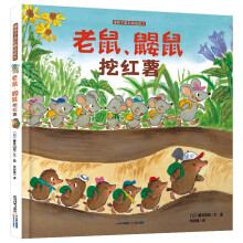 老鼠鼹鼠挖红薯 暖房子绘本精选