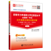 圣才教育：同等学力申请硕士学位英语水平全国统一考试历年真题及模拟试题详解（第4版）