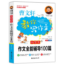 小学生作文全能辅导100篇（名师点评版）/曹文轩教你写作文