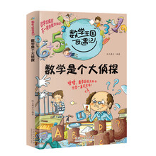 数学王国奇遇记 数学是个大侦探2020全新版小学生二三四年级趣味数学故事书 科普百科知识思维提升训练