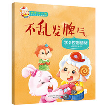 我爱幼儿园：不乱发脾气