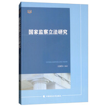 国家监察立法研究