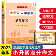 小升初入学必刷题 小学满分作文名校范文写作技巧题型压题考场真题素材全国通用