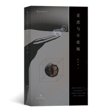 老虎与不夜城（作者陈志炜的短篇小说集，收录作者 2009 年到 2017 年创作的 81 篇作品）