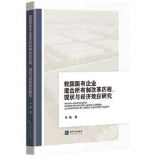 我国国有企业混合所有制改革历程、现状与经济效应研究