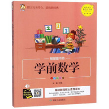 学前数学(彩图版)/智慧童书坊