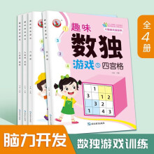 数独游戏书 全套4册 儿童阶梯训练小学生数学逻辑思维四六九宫格游戏玩具套装小孩男孩女孩智力开发训练