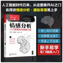 人工智能超入门丛书--情感分析：人工智能如何洞察心理