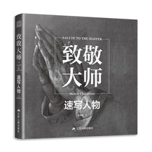 致敬大师 速写人物 千年西方大师500年大师经典速写人物 经典世界名画画册回响合集临摹动态场景入门教材美术绘画书