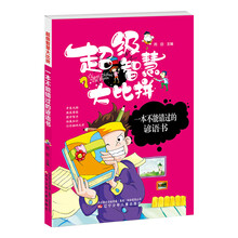 一本不能错过的谚语书/超级智慧大比拼