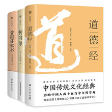 道德经+传习录+曾国藩家书(全3册，中国传统文化经典！为人处世、修身治学、商场职场、治国理政)创