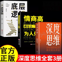 【全3册】深度思维+底层逻辑+情商高就是会为人处世 正版成功人士都在运用的思维法则 逆向思维逻辑书