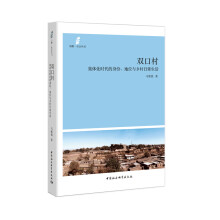 双口村：集体化时代的身份、地位与乡村日常生活