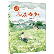 小橘灯儿童文学原创馆：石房峪岁月