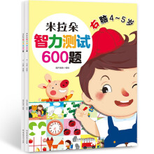 米拉朵-智力测试题600题【4-5岁】
