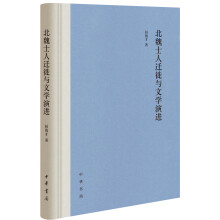 北魏士人迁徙与文学演进（精）