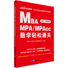 中公教育2021硕士研究生MBA、MPA、MPAcc管理类联考综合能力专项突破：数学轻松通关全新升级