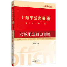 中公教育2024上海市公务员录用考试教材：行政职业能力测验