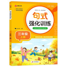 《句式强化训练（三年级上册）》