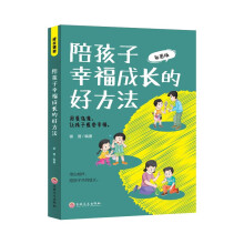 成长课堂-陪孩子幸福成长的好方法-彩图版