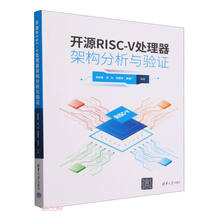 开源RISC-V处理器架构分析与验证
