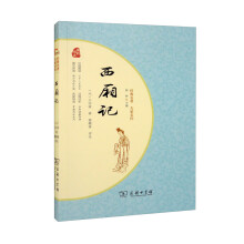 西厢记 商务印书馆品质出版中国古典文学 价值解读 引导人生成长